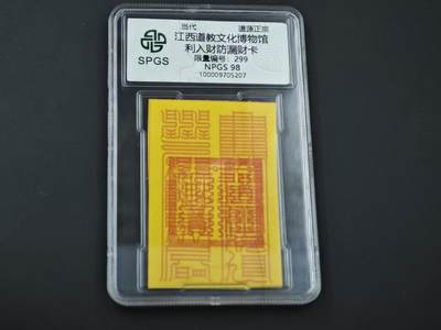 8月14日 符卡靓号！钱币专场 - 众诚评级溯源 防漏财卡 双喜号299