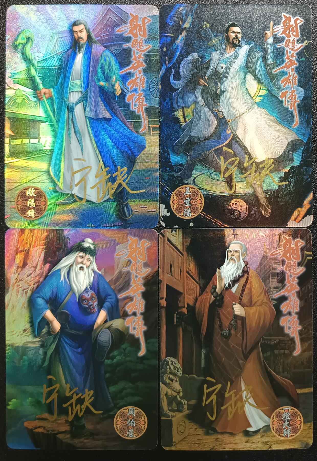 天玑星卡拍第114期《8.18周一截拍》持续收拍收评中 满赠卡需备注 【亲签卡】宁缺卡牌 射雕英雄传 欧阳锋 王重阳 周伯通 一灯大师 粗闪 四张