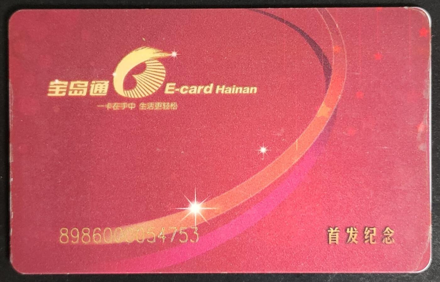 公藏第55期裸卡拍卖 海南公交卡（宝岛通--首发纪念）一枚流通卡品。