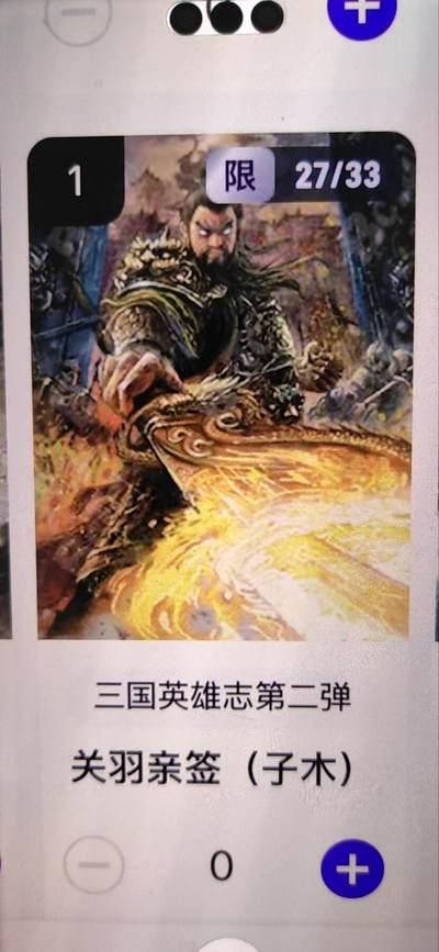 阳大大卡牌拍卖第67期（玄卡阁加场）（持续收拍品，周六晚上九点截拍，进群福利早知道） - 【亲签】玄卡阁 三国英雄志 子木 关羽 异画 限编27/33（抽卡机直接转增，无运费）