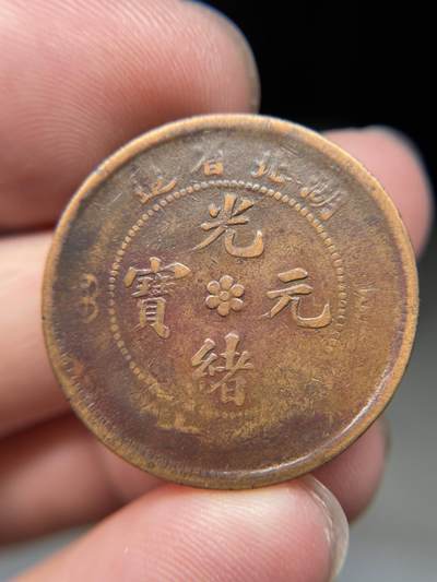 2025年集古藏今外币拍卖第八期-第1场—（总第261拍），本期古钱币全场包真，拍卖名称未备注的均无补裂翘等缺陷，可以寄存60天，满160元包邮。 - 湖北省光绪元宝十文水龙