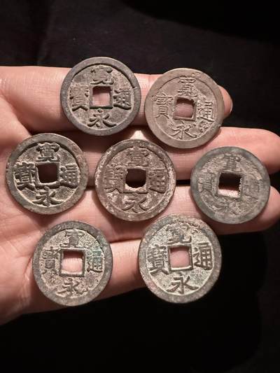 南宋泉阁俄币 外币 国币 专场第十六期【送拍无额外佣金】 - 日本 宽永通宝未清理一组七枚 通货好品