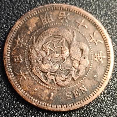 泉币菌-第87场-散币乐园场 -  日本明治十六年（1884）龙洋一钱铜币 28mm