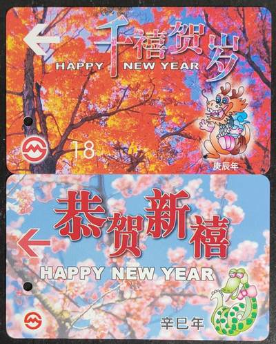 公藏第55期裸卡拍卖 - 上海地铁卡（恭贺新禧-蛇，千禧贺岁-龙）2全合拍，好品。