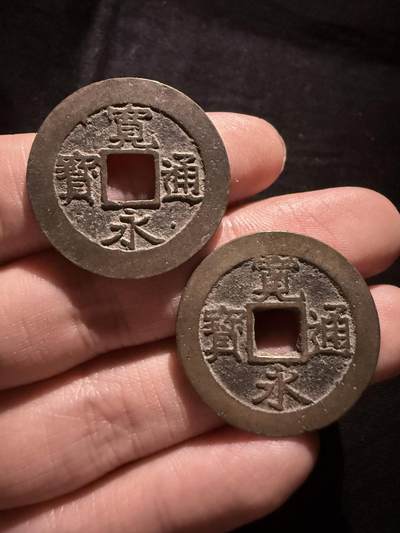 南宋泉阁俄币 外币 国币 专场第十六期【送拍无额外佣金】 - 日本 宽永通宝十一波一对 原味传世好品