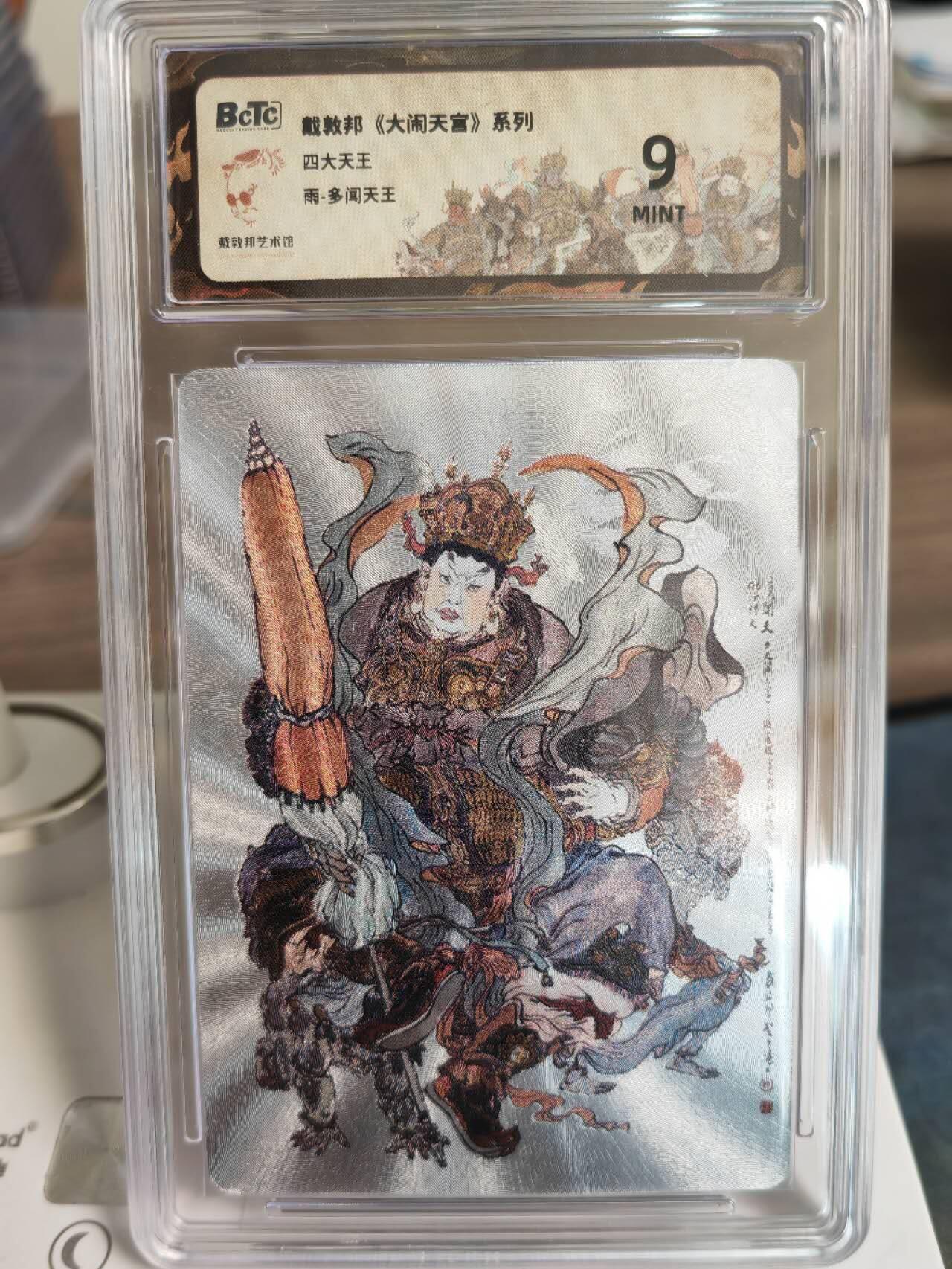 阳大大卡牌拍卖第67期（玄卡阁加场）（持续收拍品，周六晚上九点截拍，进群福利早知道） 戴敦邦 大闹天宫系列 多闻天王