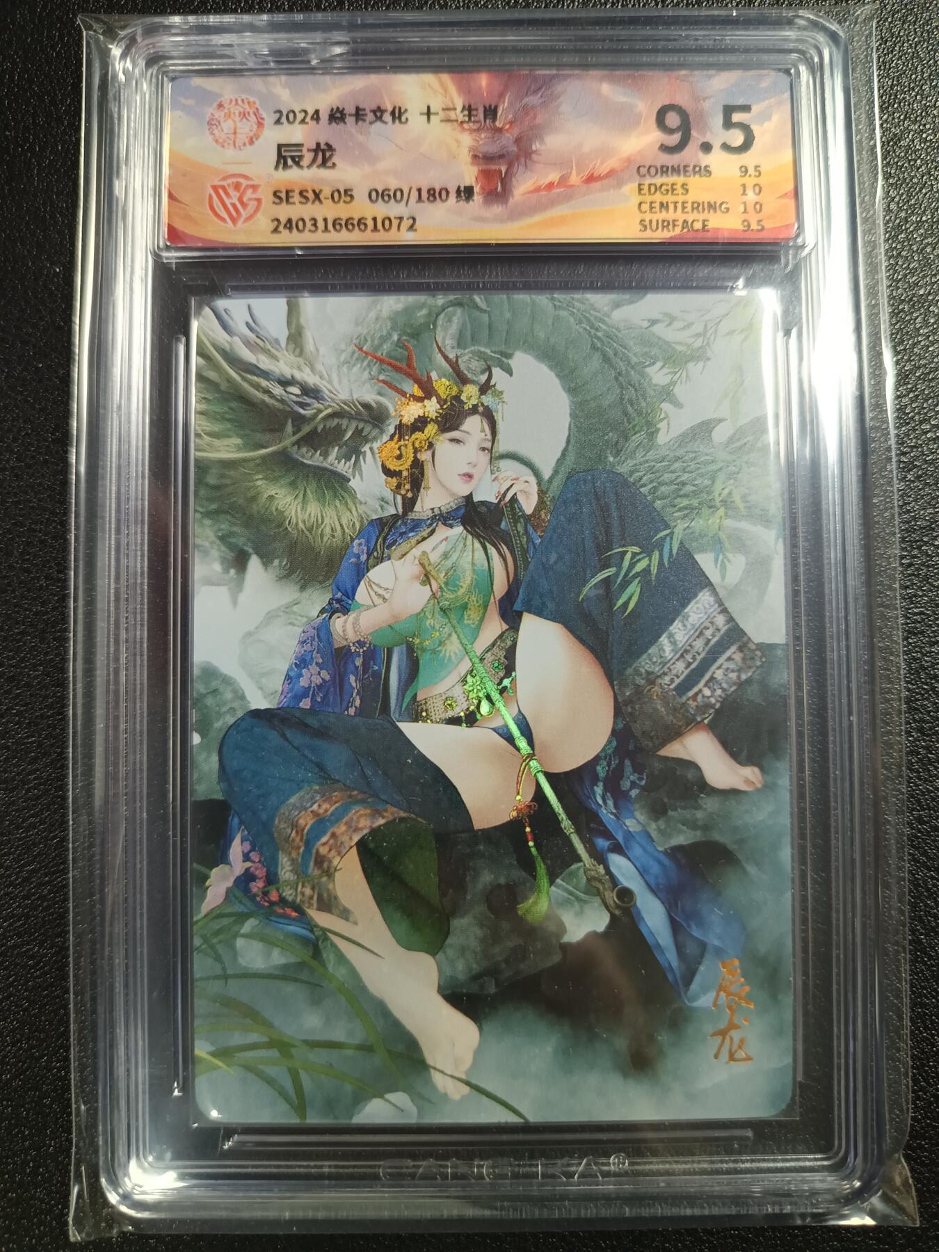 天玑星卡拍第114期《8.18周一截拍》持续收拍收评中 满赠卡需备注 焱卡文化 十二生肖 辰龙 060/180 绿 CCG9.5