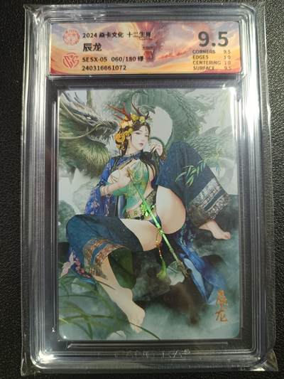 天玑星卡拍第114期《8.18周一截拍》持续收拍收评中 满赠卡需备注 - 焱卡文化 十二生肖 辰龙 060/180 绿 CCG9.5