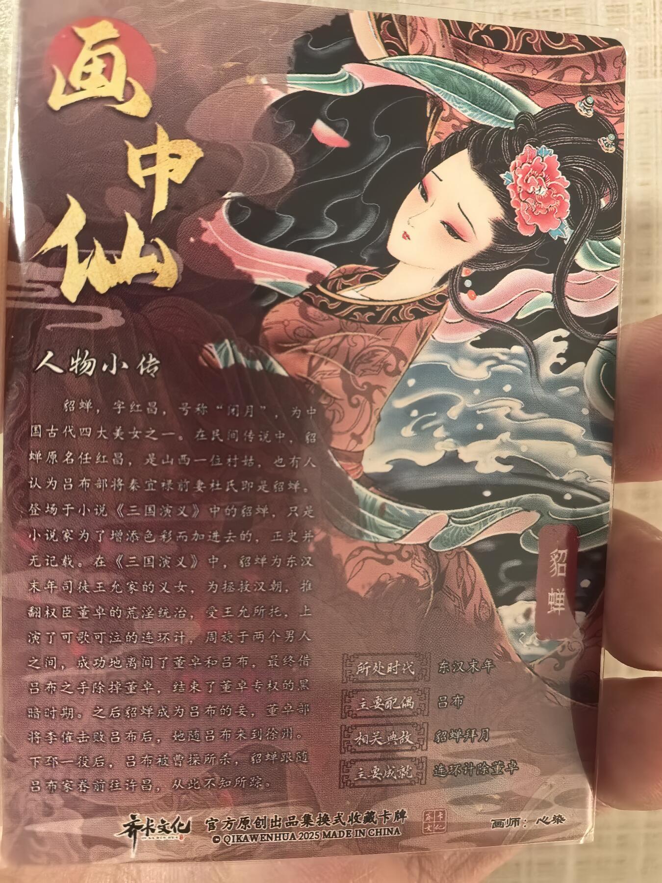 【心染亲签】齐卡文化 【画中仙】貂蝉