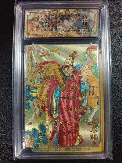 天玑星卡拍第114期《8.18周一截拍》持续收拍收评中 满赠卡需备注 - 【亲签卡】山衡一述 《神缘造像》九路财神 陈岱青 西南路财神 端木赐 050/066 折光粗闪 保粹10AUTO10 卡背 西南路财神 端木赐 折光粗闪