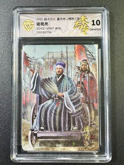 公益拍NO.5期 买家0佣金！卖家送拍0抽成！（周六晚7点半截拍，量大管饱！）   - 【10G】焱卡 豪杰传 胡子怪兽 诸葛亮SP007 折光
