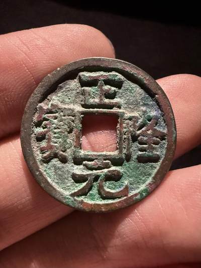 南宋泉阁俄币 外币 国币 专场第十六期【送拍无额外佣金】 - 金代 正隆元宝 生美好品 字口深俊