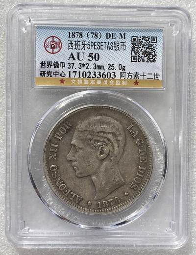 世界钱币专场拍卖 - AU50分1878年西班牙阿方索5比塞塔双柱流通银币