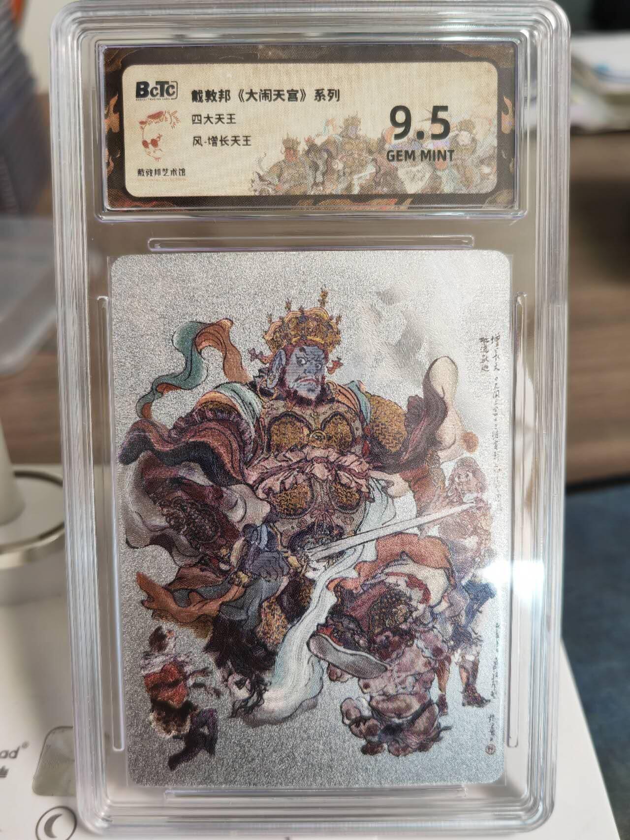 阳大大卡牌拍卖第67期（玄卡阁加场）（持续收拍品，周六晚上九点截拍，进群福利早知道） 戴敦邦 大闹天宫系列 增长天王