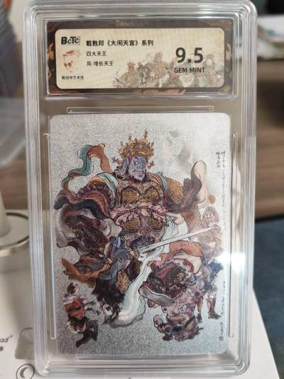 阳大大卡牌拍卖第67期（玄卡阁加场）（持续收拍品，周六晚上九点截拍，进群福利早知道） - 戴敦邦 大闹天宫系列 增长天王