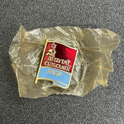 西秦中古拍卖第五十四期 - 苏联乌克兰村镇级苏维埃代表证章