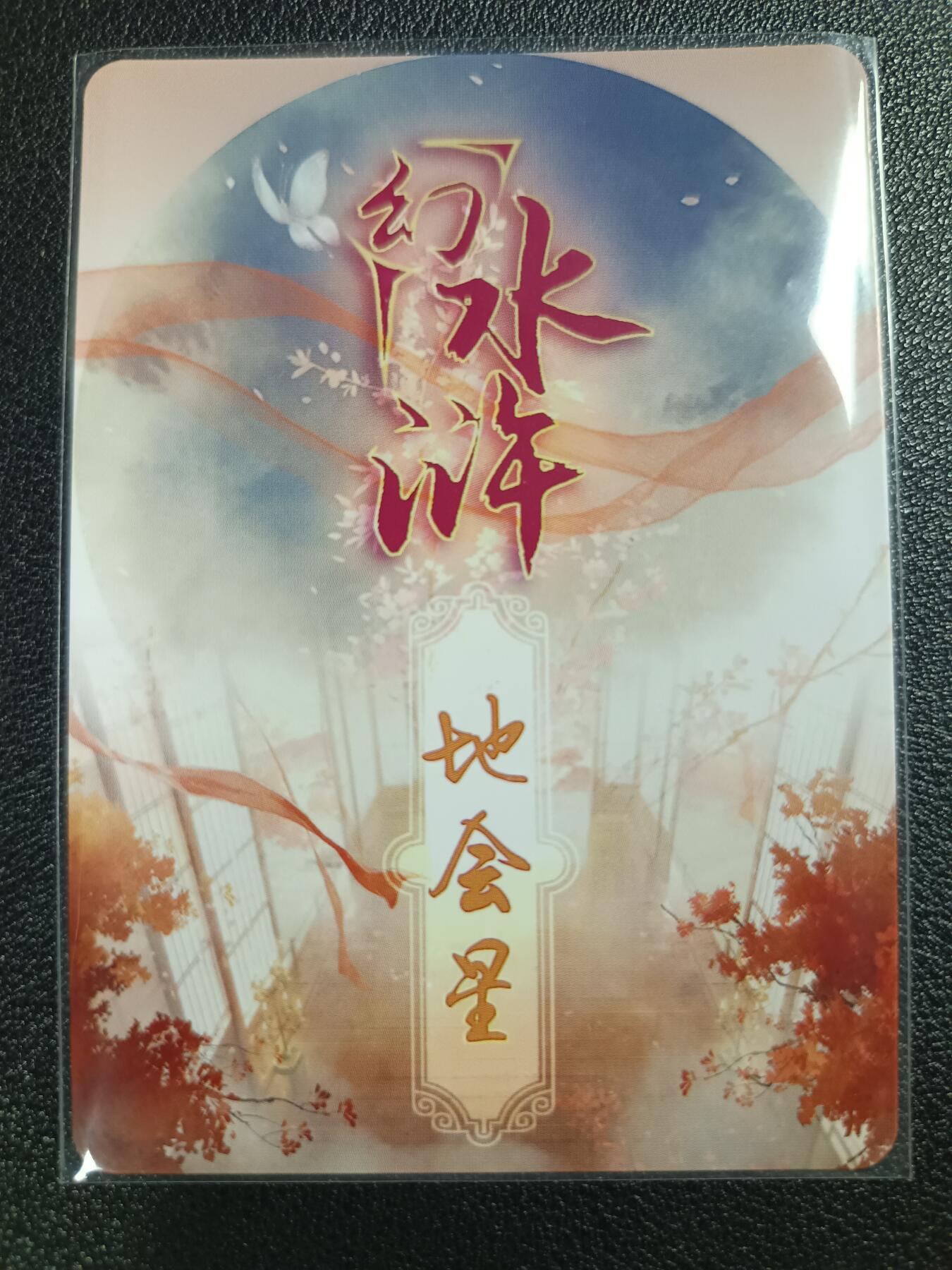 天玑星卡拍第114期《8.18周一截拍》持续收拍收评中 满赠卡需备注 燎原文化 特藏卡 幻水浒 地会星 彩闪