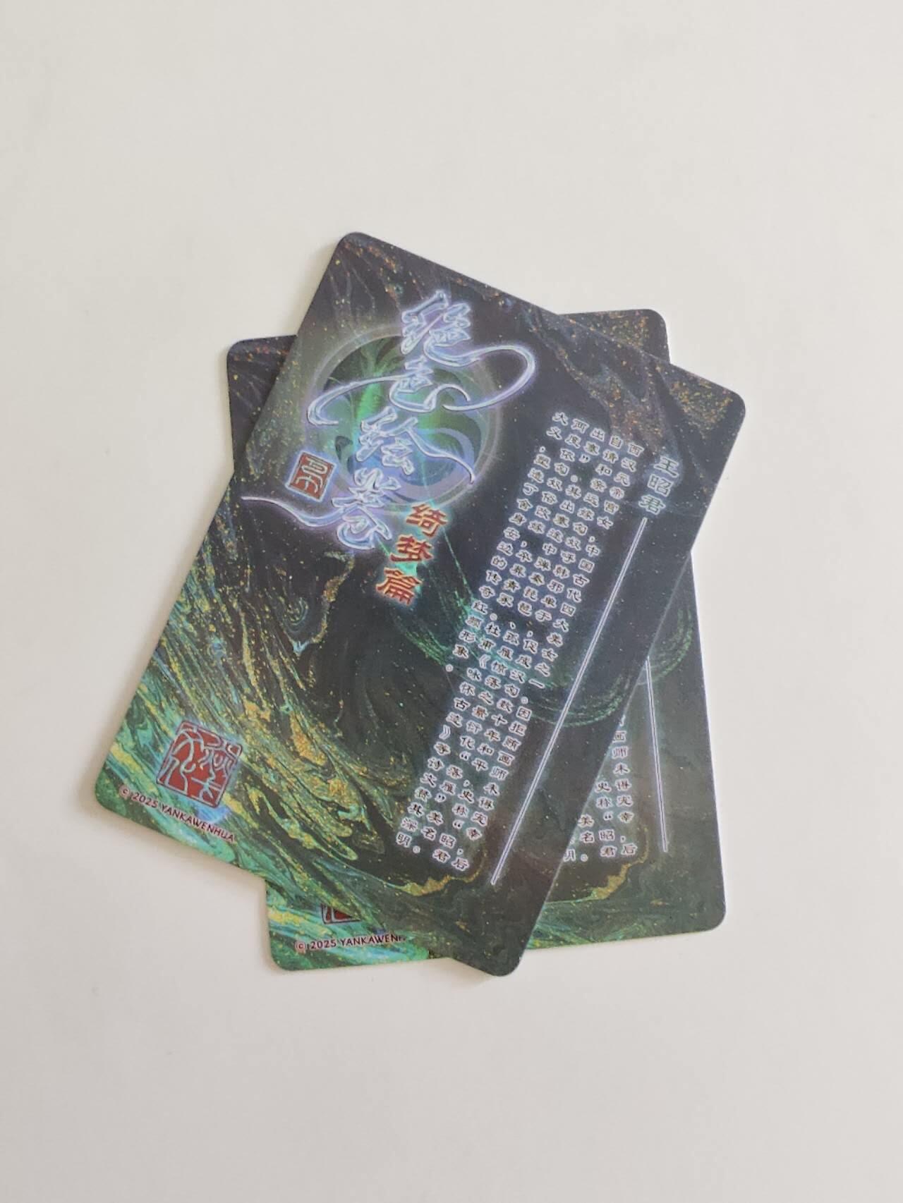 王昭君普卡2张