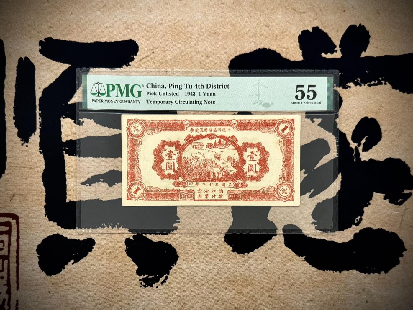 （自动截拍）PMG评级民国纸币专拍第202508018期，全场包邮 【乾奕收藏】出1943年民国32年山东平度四区临时流通券壹圆，颜色靓丽，美国PMG55分，稀少品种