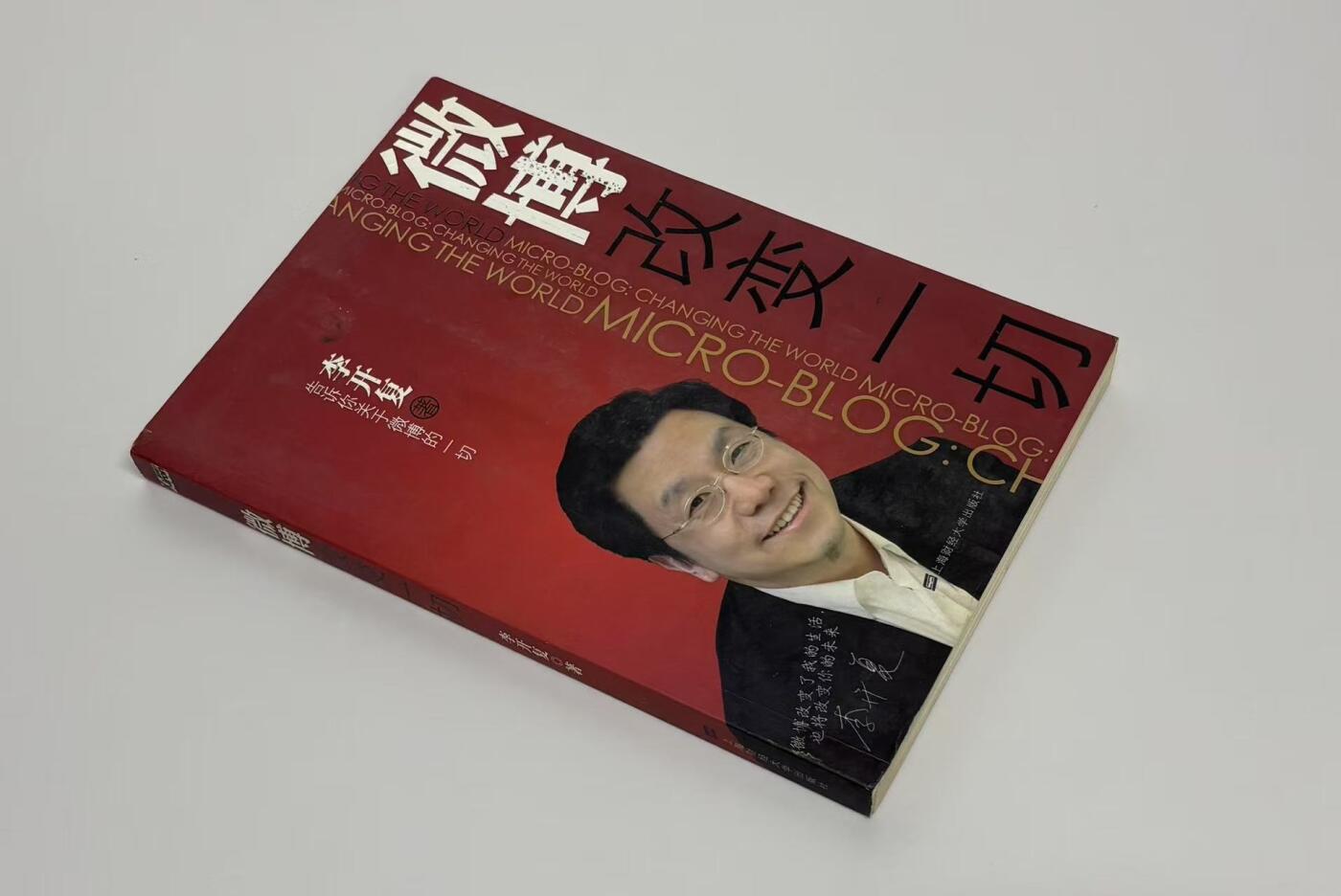 零元拍：李开复博士亲笔签名著书《微博改变一切》。保存完好，字迹清晰，书籍年代久远，会有发旧痕迹。