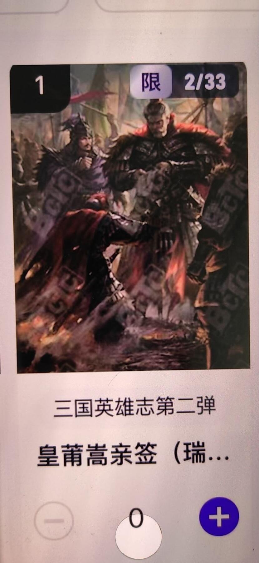 阳大大卡牌拍卖第67期（玄卡阁加场）（持续收拍品，周六晚上九点截拍，进群福利早知道） 【亲签】玄卡阁 三国英雄志 瑞光 皇甫嵩 限编02/33（抽卡机直接转增，无运费）