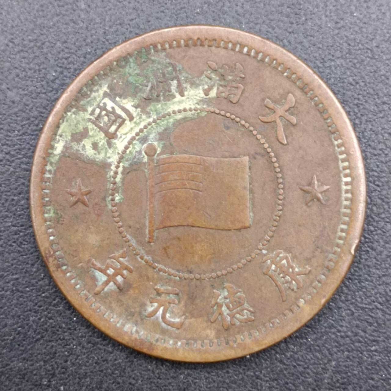 【淘币小摊】实时拍第七百一十三拍  散币纸夹币场  满百包邮可预留二周 每周一统一发货   大满洲国康德元年壹角铜币