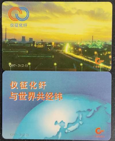 公藏第55期裸卡拍卖 - 广东欧特佳新卡（G97-3  仪征化纤）2全流通好品。