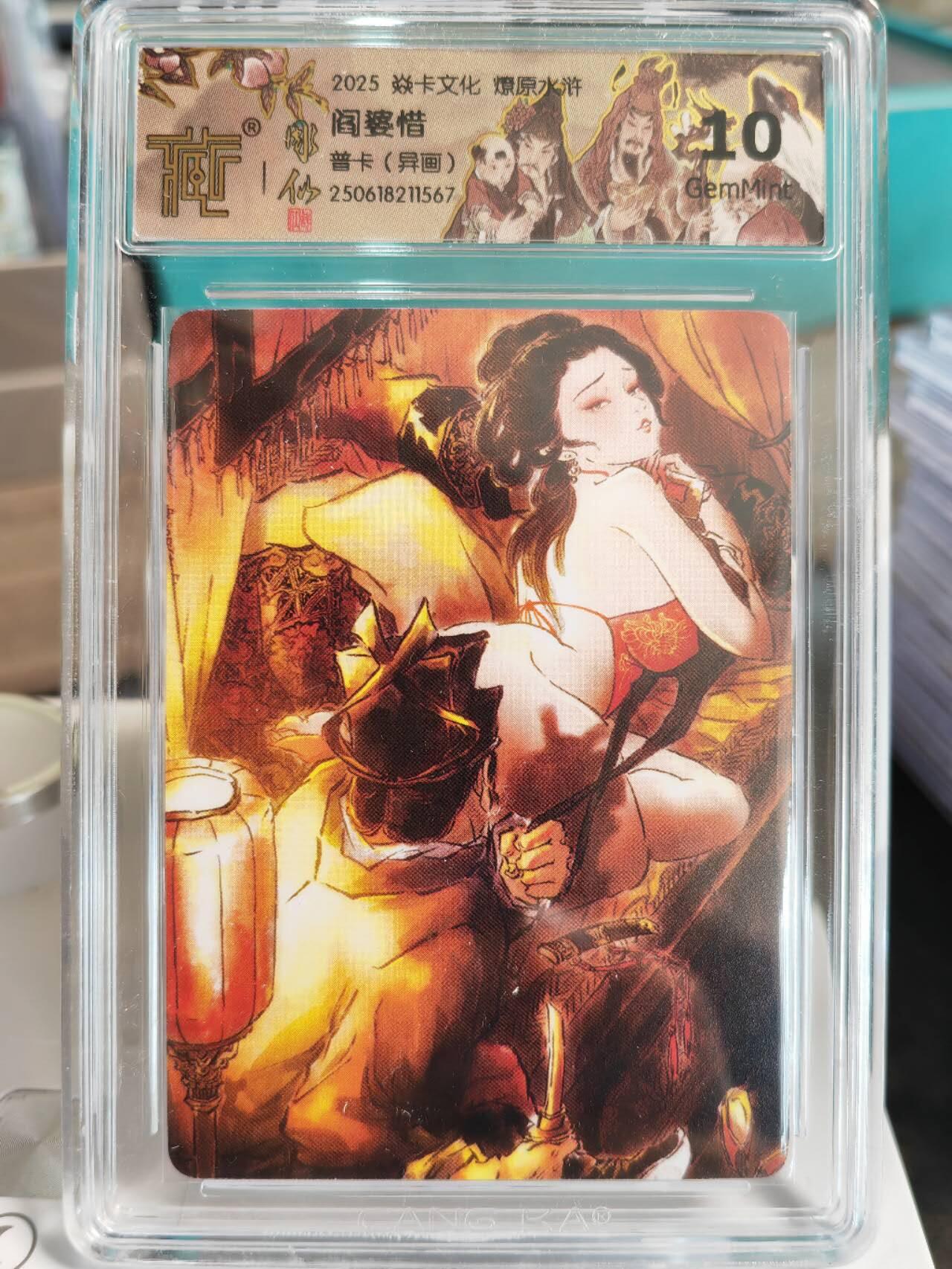 阳大大卡牌拍卖第67期（玄卡阁加场）（持续收拍品，周六晚上九点截拍，进群福利早知道） 焱卡文化 燎原水浒 彫仙 阎婆惜  异画 普卡567