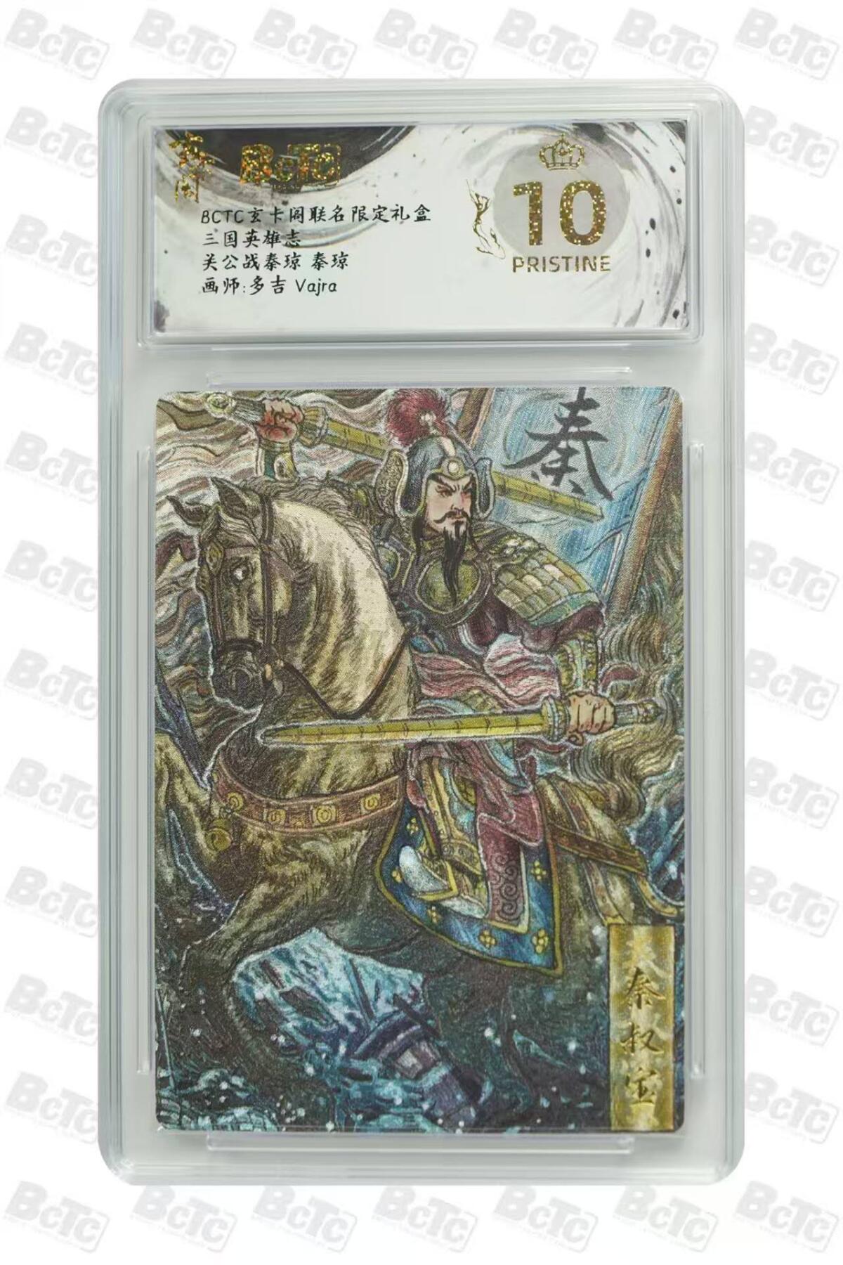 阳大大卡牌拍卖第67期（玄卡阁加场）（持续收拍品，周六晚上九点截拍，进群福利早知道） 【爆金】玄卡阁 三国英雄志 多吉 关公战秦琼 秦琼