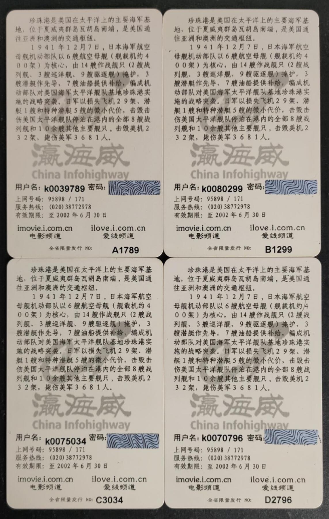 公藏第55期裸卡拍卖 瀛海威上网新卡（珍珠港）电影纪念网络珍藏卡，4全品好。