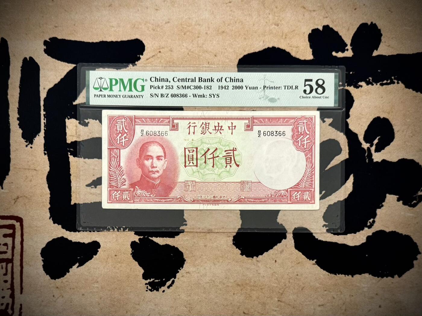 （自动截拍）PMG评级民国纸币专拍第202508018期，全场包邮 【乾奕收藏】出1942年民国31年中央银行德纳罗贰仟圆，号码全程无47双尾66，美国PMG58分，稀少品种
