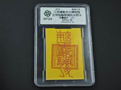 8月14日 符卡靓号！钱币专场 - 众诚评级溯源 五帝钱风水 双喜号233