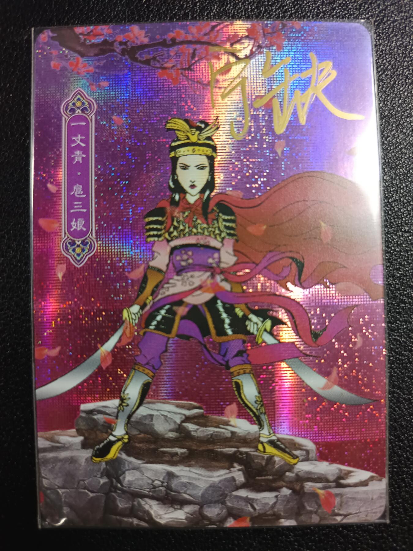 天玑星卡拍第114期《8.18周一截拍》持续收拍收评中 满赠卡需备注 【亲签卡】宁缺卡牌 一丈青·扈三娘 纱布闪