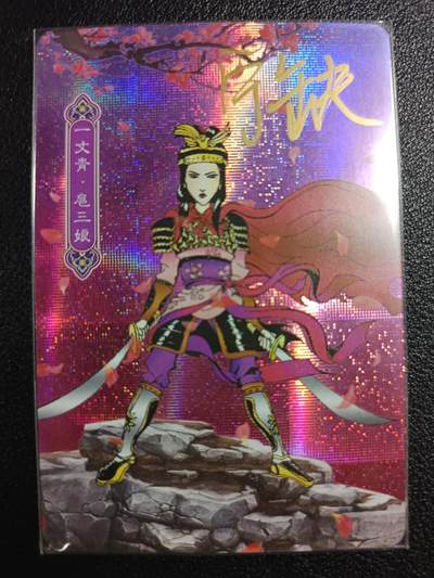 天玑星卡拍第114期《8.18周一截拍》持续收拍收评中 满赠卡需备注 - 【亲签卡】宁缺卡牌 一丈青·扈三娘 纱布闪
