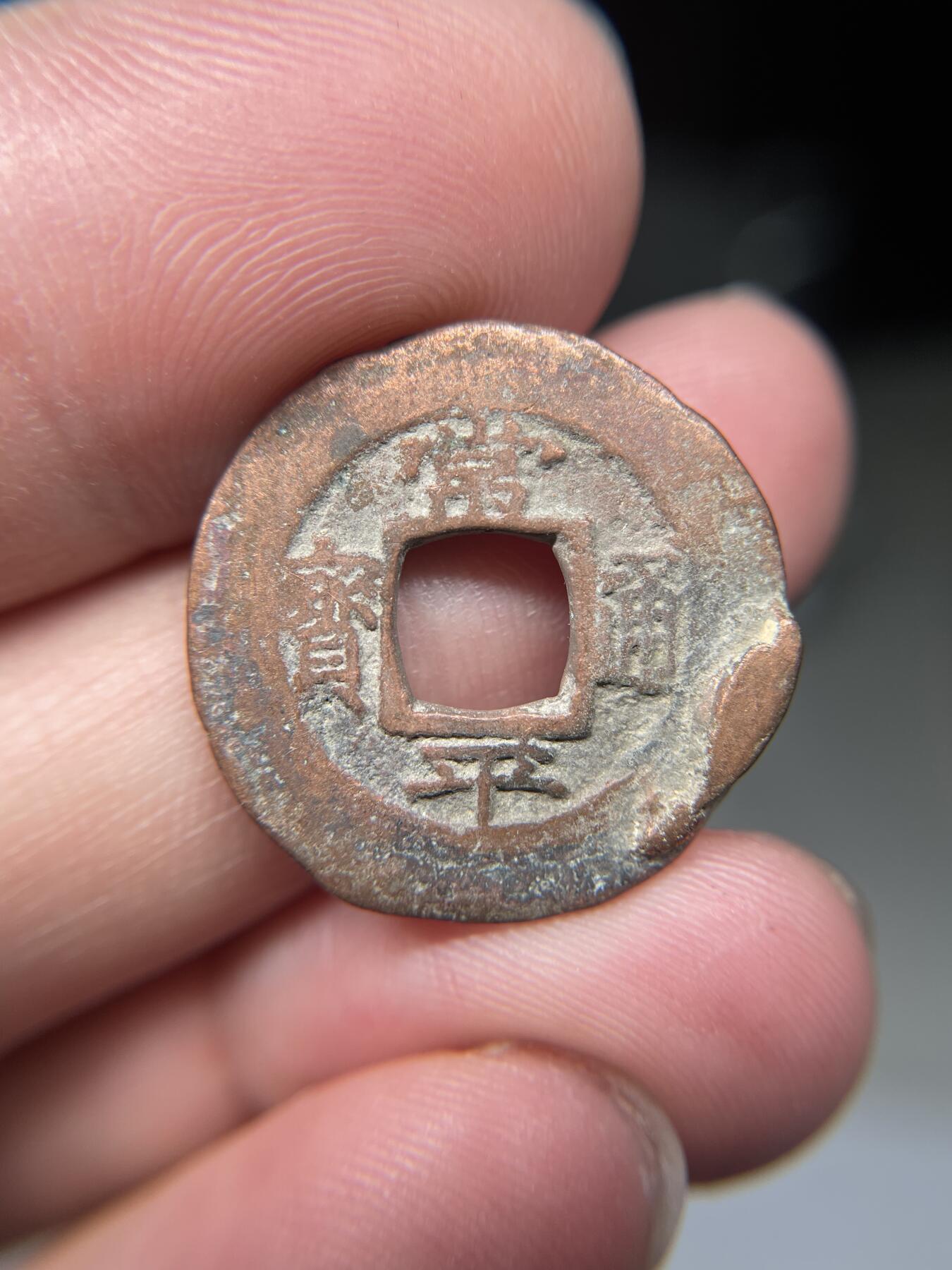2025年集古藏今外币拍卖第八期-第1场—（总第261拍），本期古钱币全场包真，拍卖名称未备注的均无补裂翘等缺陷，可以寄存60天，满160元包邮。 常平通宝背户玄四，尺寸23.2*1.45