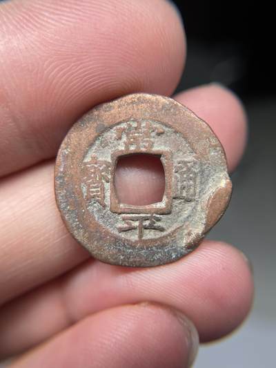 2025年集古藏今外币拍卖第八期-第1场—（总第261拍），本期古钱币全场包真，拍卖名称未备注的均无补裂翘等缺陷，可以寄存60天，满160元包邮。 - 常平通宝背户玄四，尺寸23.2*1.45