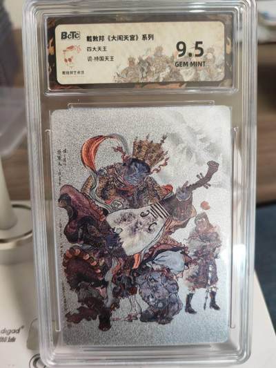 阳大大卡牌拍卖第67期（玄卡阁加场）（持续收拍品，周六晚上九点截拍，进群福利早知道） - 戴敦邦 大闹天宫系列 持国天王