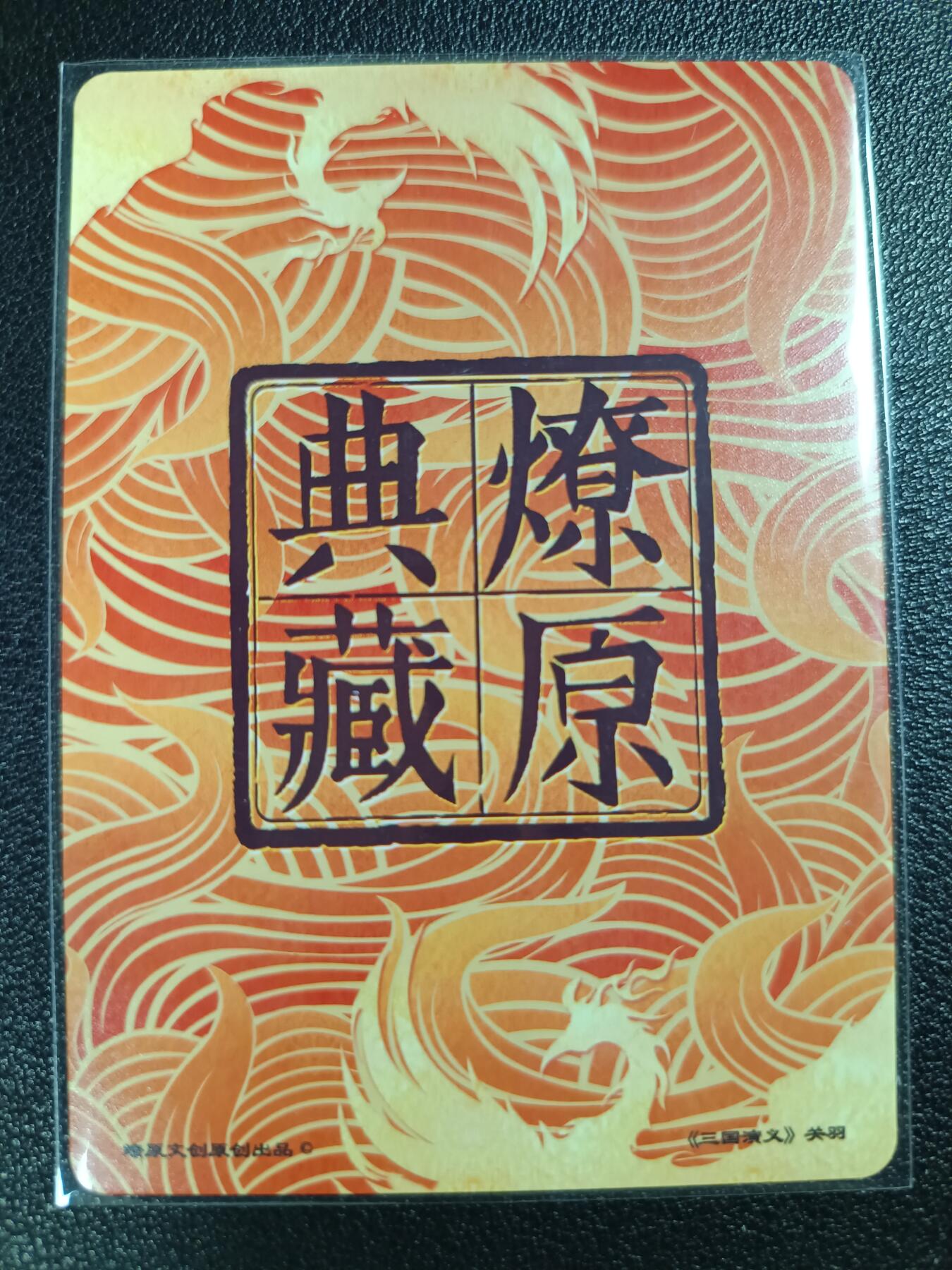 天玑星卡拍第114期《8.18周一截拍》持续收拍收评中 满赠卡需备注 燎原文化 三国演义 关羽 粗闪
