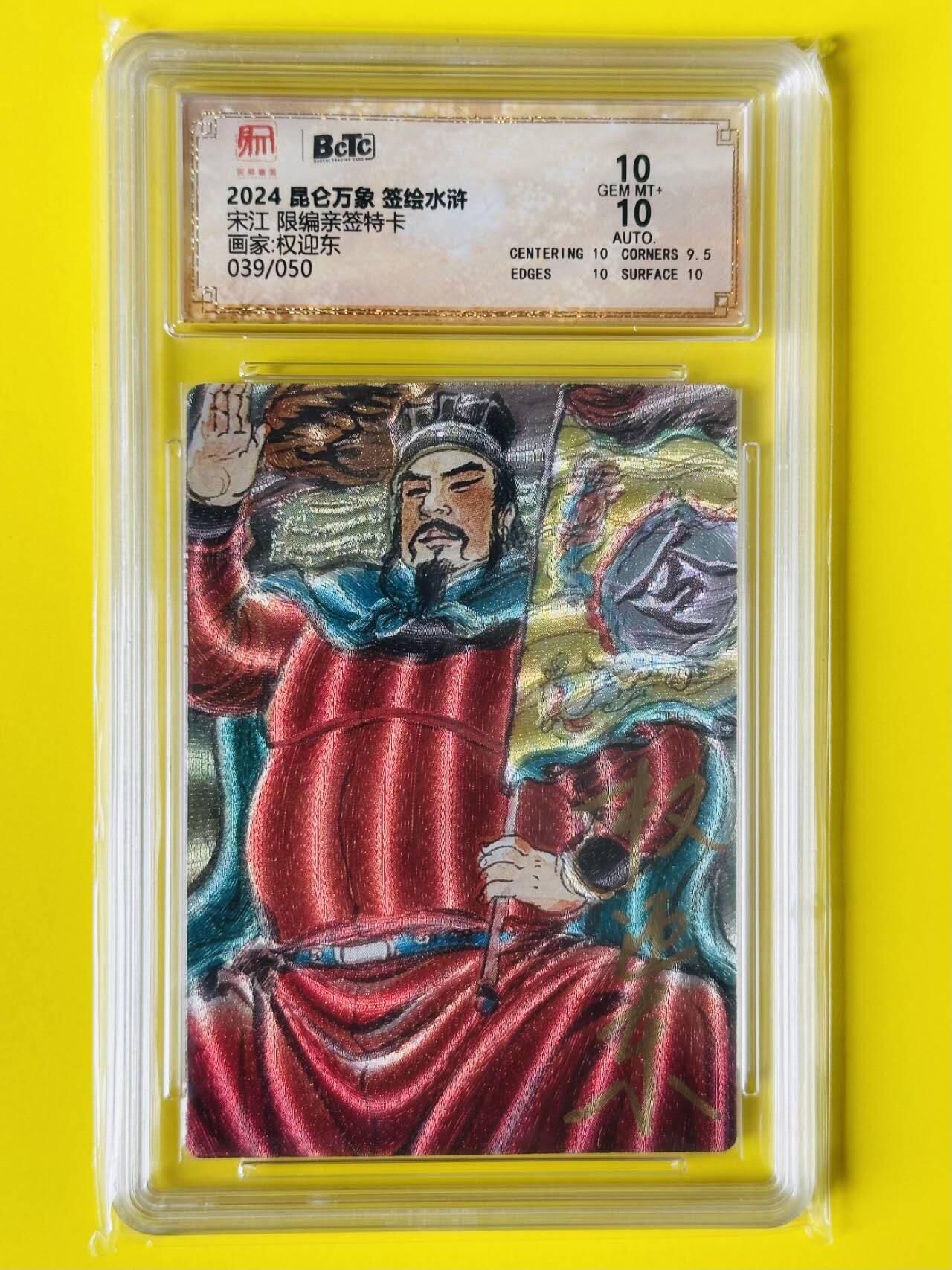 龙虎卡牌第五十场 （无佣金，满120包邮，欢迎送拍，摩点开车） 【亲签 编号39】粗闪评级卡 昆仑万象 签绘水浒 权迎东-呼保义宋江 10分