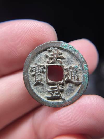 2025年集古藏今外币拍卖第八期-第1场—（总第261拍），本期古钱币全场包真，拍卖名称未备注的均无补裂翘等缺陷，可以寄存60天，满160元包邮。 - 洪武通宝，尺寸23.5*1.28