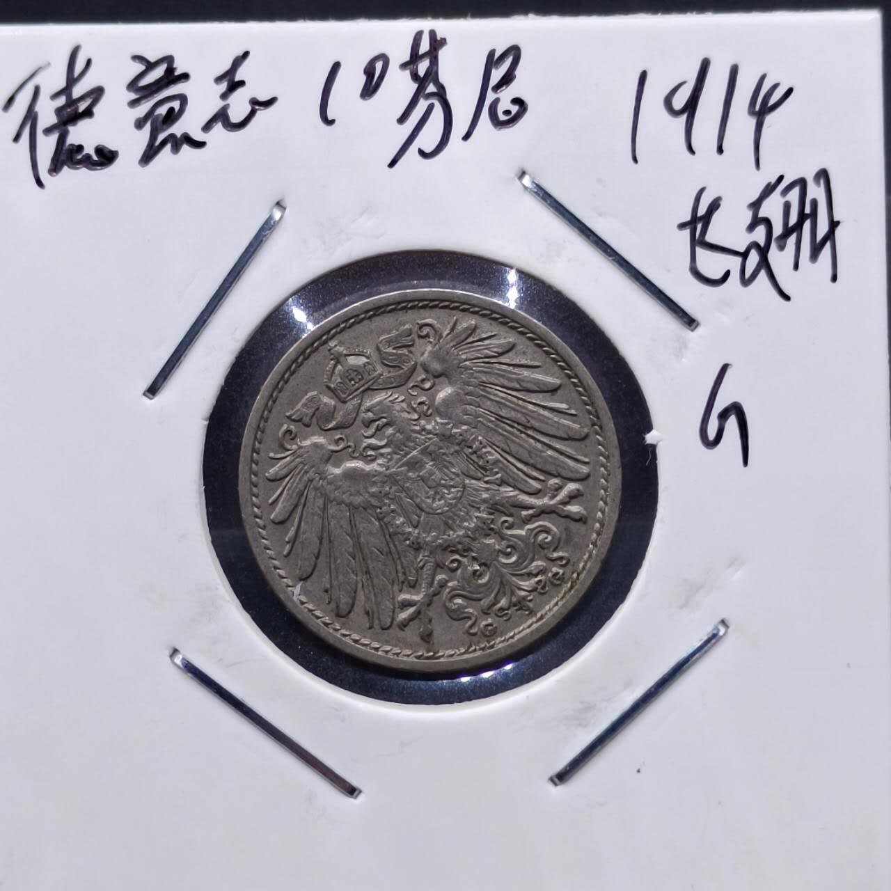 【淘币小摊】实时拍第七百一十三拍  散币纸夹币场  满百包邮可预留二周 每周一统一发货   德国1914年10芬妮镍币