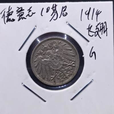 【淘币小摊】实时拍第七百一十三拍  散币纸夹币场  满百包邮可预留二周 每周一统一发货   - 德国1914年10芬妮镍币