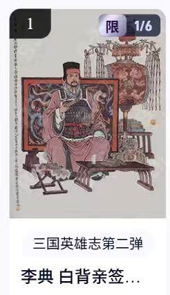 阳大大卡牌拍卖第67期（玄卡阁加场）（持续收拍品，周六晚上九点截拍，进群福利早知道） - 【亲签首编】玄卡阁 三国英雄志 李云中 李典 白背 限编01/06（抽卡机直接转增，无运费）