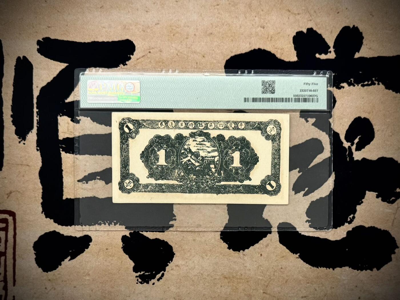 （自动截拍）PMG评级民国纸币专拍第202508018期，全场包邮 【乾奕收藏】出1943年民国32年山东平度四区临时流通券壹圆，颜色靓丽，美国PMG55分，稀少品种