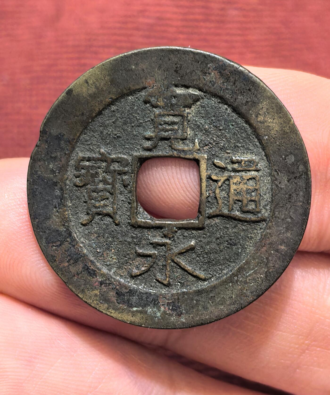 南宋泉阁俄币 外币 国币 专场第十六期【送拍无额外佣金】 日本 宽永通宝二十一波  老包浆黄亮好品