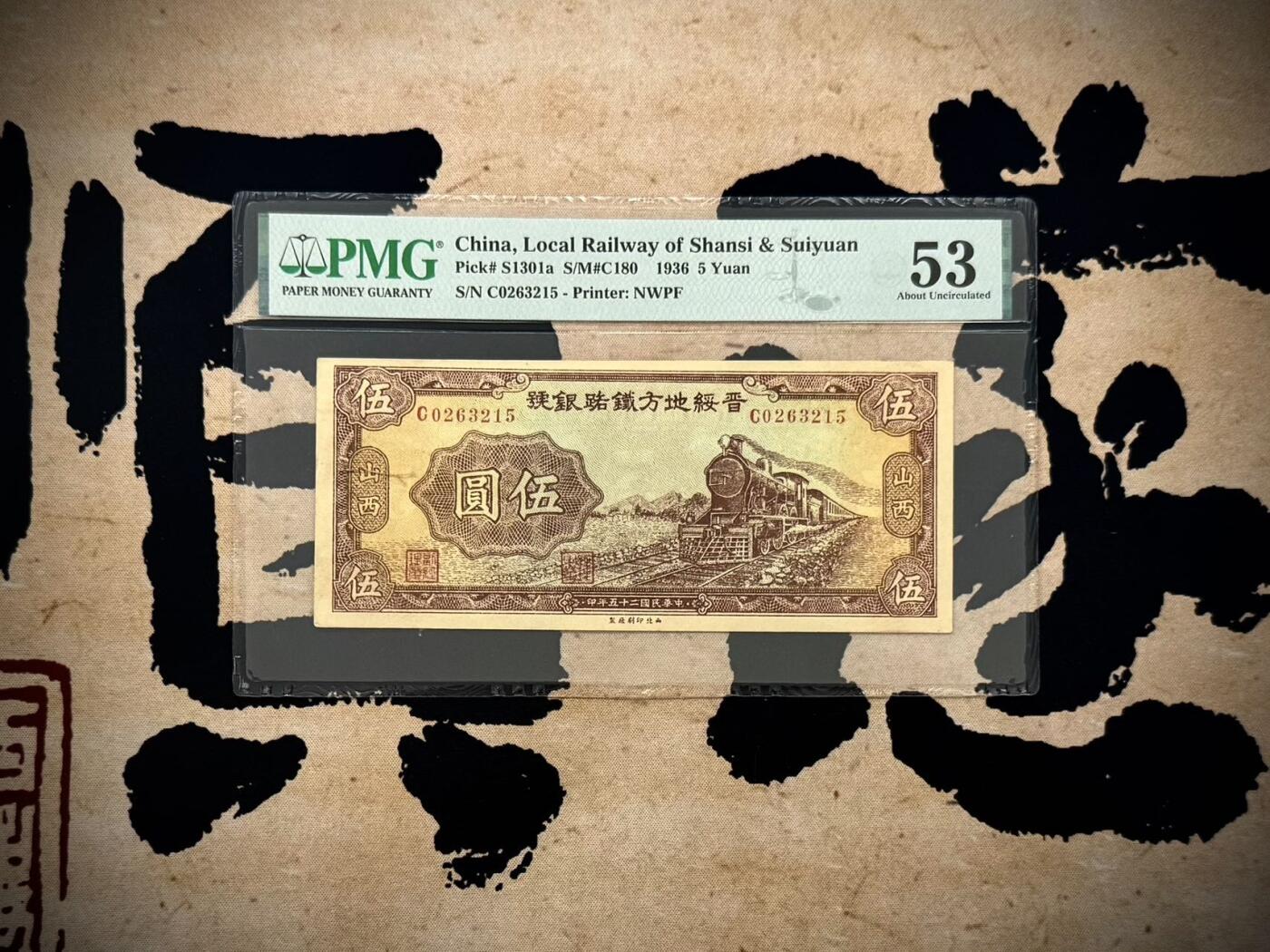 （自动截拍）PMG评级民国纸币专拍第202508018期，全场包邮 【乾奕收藏】出1936年民国26年晋绥地方铁路银号，号码全程无47，美国PMG53分，稀少品种