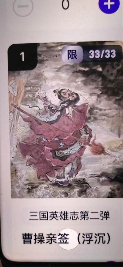 阳大大卡牌拍卖第67期（玄卡阁加场）（持续收拍品，周六晚上九点截拍，进群福利早知道） - 【亲签】玄卡阁 三国英雄志 浮沉 曹操 限编33/33（抽卡机直接转增，无运费）