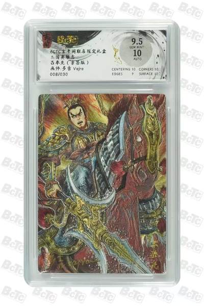 阳大大卡牌拍卖第67期（玄卡阁加场）（持续收拍品，周六晚上九点截拍，进群福利早知道） - 【亲签】玄卡阁 三国英雄志 多吉 吕布  限编008/030