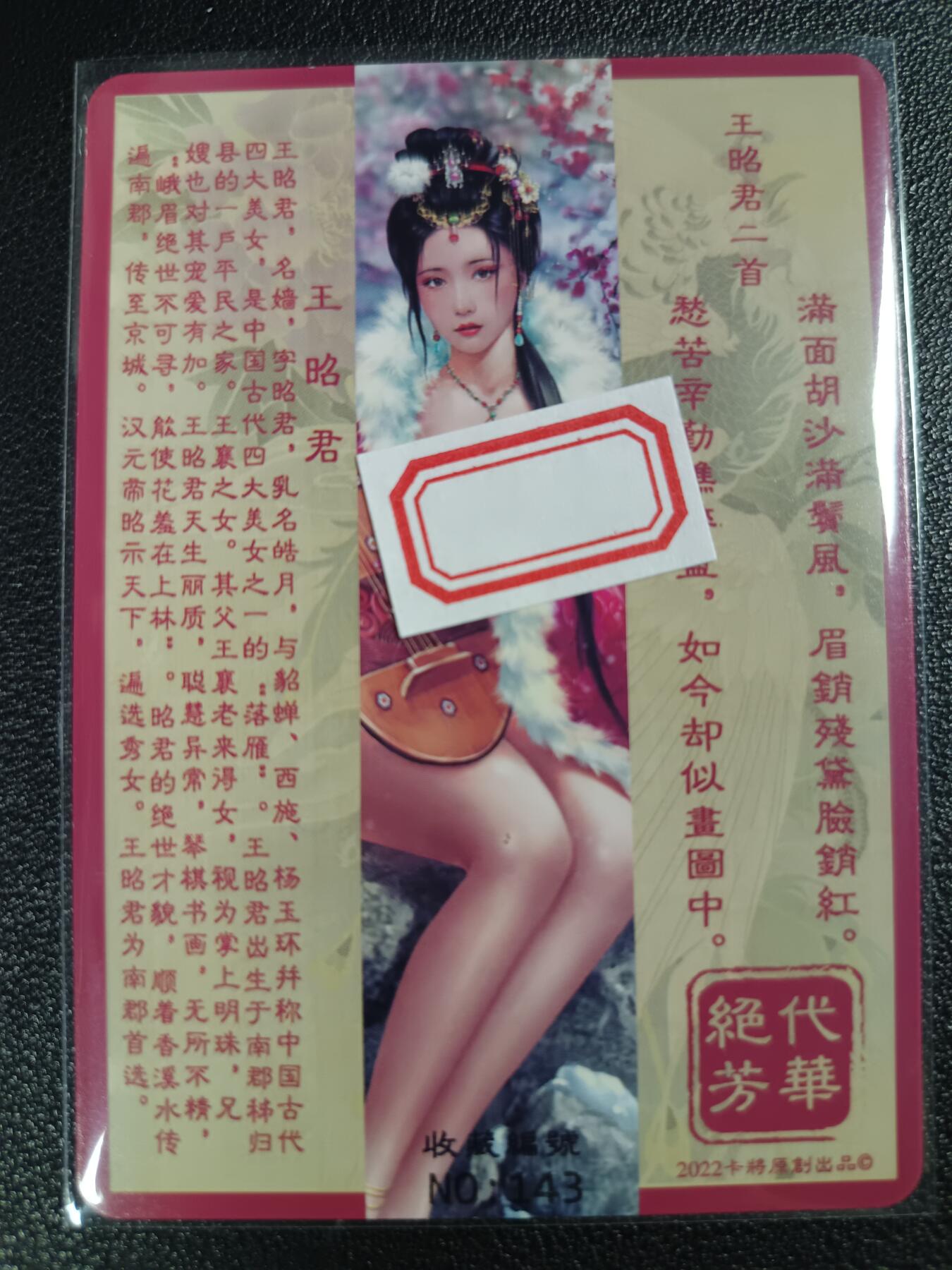 天玑星卡拍第115期《8.21周四截拍》持续收拍收评中 满赠卡需备注 卡将卡牌 特藏卡 绝代芳华 王昭君 编号143 彩闪