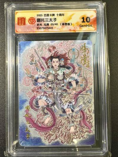公益拍NO.5期 买家0佣金！卖家送拍0抽成！（周六晚7点半截拍，量大管饱！）   - 【05/40编亲签】百里十周年 冯涛 哪吒三太子 折光 10G最高分